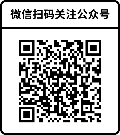 微信扫码关注公众号.png